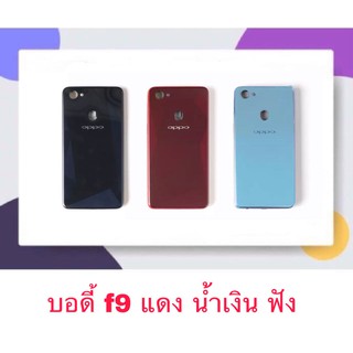 Body หน้ากาก ฝาหลัง Oppo F9  บอดี้