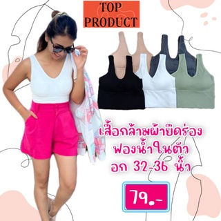 B881เสื้อกล้าม ฟองน้ำในตัว อก 32-36 นิ้วกำลังสวย ใส่เป็นบราสปอร์ตได้ค่ะ