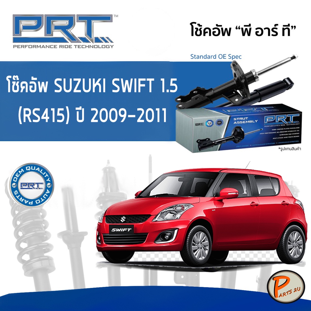 SUZUKI Swift 1.5 (RS415) ปี 2009-2011 โช๊คอัพหน้า หลัง PRT * รับประกัน 3 ปี โช๊คอัพรถยนต์ โช๊คอัพรถ โช๊คอัพ ซูซุกิ สวิฟ