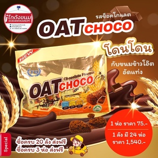 ข้าวโอ๊ตอัดแท่ง รสช็อกโกแลต (ตราทีคิว) Oat Choco Chocolate Flavor (TQ Brand)