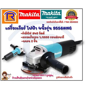 MAKITA (มากิต้า) เครื่องเจียร์ไฟฟ้า 4นิ้ว รุ่น 9556HNG ของแท้ 100 (3009556)