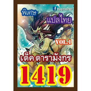 1419 ดารามังกร vol.1 การ์ดยูกิภาษาไทย