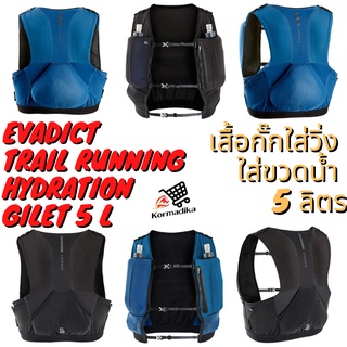 Running bag 5L เสื้อวิ่งเทรล เสื้อ VEST RUNNING BACKPACK เป้น้ำ เสื้อกั๊กวิ่งเทรล ใส่เครื่องดื่มพร้อมที่ยึดขวดน้ำ 5 ลิตร