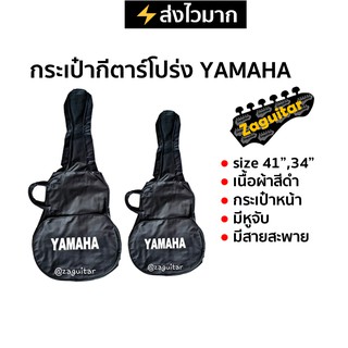 กระเป๋ากีตาร์โปร่ง YAMAHA ขนาด 41 นิ้ว