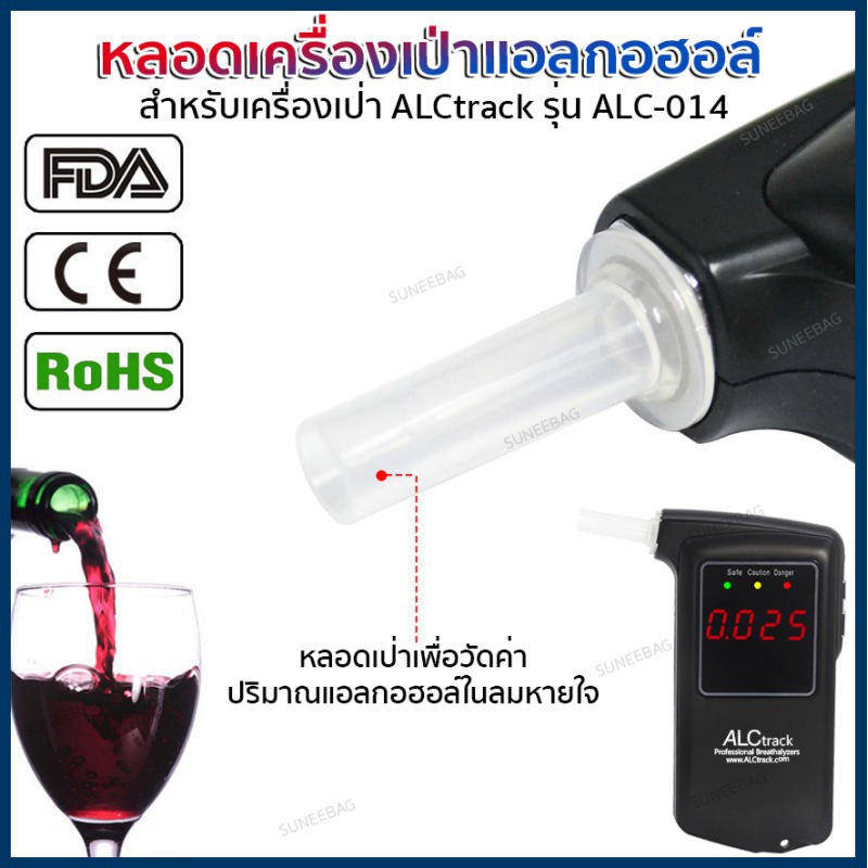 หลอดเครื่องเป่าแอลกอฮอล์ ALCtrack รุ่น ALC-014 จำนวน 50 ชิ้น ของแท้ ตรงรุ่น💯