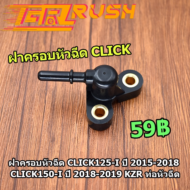 ฝาครอบหัวฉีด Click125-i ปี 2015-2018 Click150-i ปี 2018-2019 KZR ท่อหัวฉีด