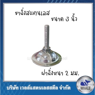 whalestainless ขาฉิ่งขนาด 3"