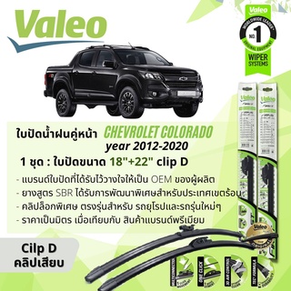 ใบปัดน้ำฝน คู่หน้า VALEO MultiConnection ก้านอ่อน พร้อมตัวล็อกเฉพาะ 18+22 D Clip สำหรับ Chevrolet COLORADO ปี 2012-2020