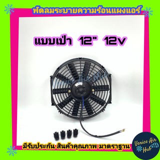 พัดลม ระบายความร้อน 12 นิ้ว 12 โวลต์ แบบเป่า สลับด้านใบได้ สลับขั้วสายไฟได้ พัดลมระบายความร้อยแผงแอร์ แอร์ พัดลม