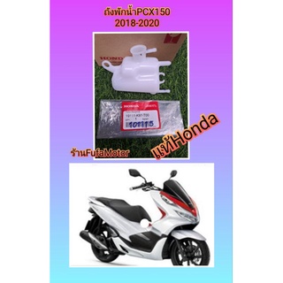 ถังพักน้ำPCX150ปี2018-2020แท้เบิกศูนย์Honda(19111-K97-T00)