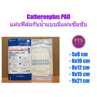 Catheree Plus PAD แผ่นฟิล์มกันน้ำพร้อมแผ่นซับ (1 แผ่น)