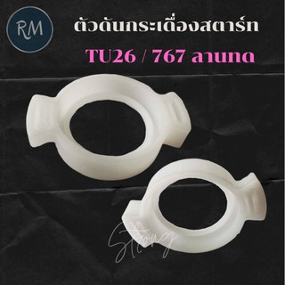 ตัวดันกระเดื่องชุดสตาร์ท TU26, พ่นยา767