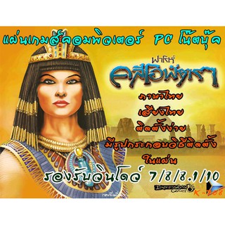 คลีโอพัตรา pharaoh &amp; cleopatra (ภาษาไทย เสียงไทย) แผ่นเกมส์ แฟลชไดร์ฟ เกมส์คอมพิวเตอร์  PC โน๊ตบุ๊ค