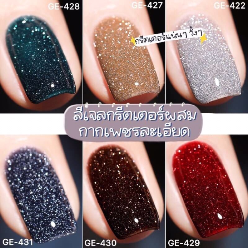 สีเจลเฟรชกรีตเตอร์ ผสมกากเพชรละเอียด GE422-431 พร้อมส่ง
