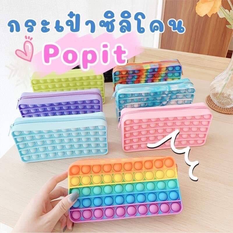 U-กระเป๋าซิลิโคลน popit-ใส่ดินสอได้(พร้อมส่ง)