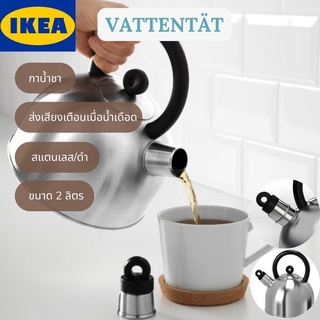 IKEA VATTENTÄT วัตเทนแทต กาน้ำชา กาน้ำ กา สแตนเลส/ดำ ขนาด 2 ลิตร