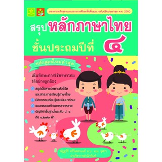 สรุปหลักภาษาไทย ป.4 รหัส 8858710308-15-0