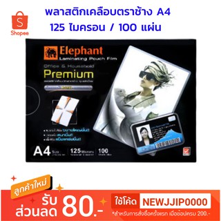 พลาสติกเคลือบบัตร ตราช้าง ขนาด A4, A5 หนา 125 ไมครอน 100 แผ่น/แพ็ค