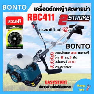 เครื่องตัดหญ้า 2 จังหวะ รุ่น ฺBC411เครื่องยนต์ 40.2 cc (ทรงrobin) ตัดหญ้าได้ทุกแบบ #แถมฟรีจานเอ็น สินค้าขายดี 🌈🏳‍🌈