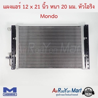 แผงแอร์ 12 x 21 นิ้ว หนา 20 มม. หัวโอริง Mondo