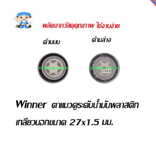+ST ตาแมวดูระดับนํ้ามันปั๊มลม ขนาด   27x1.5   Model C378-27x15