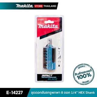 MAKITA E-14227 : ชุดดอกขันสกรูพกพา 8 ดอก 1/4 นิ้ว HEX Shank