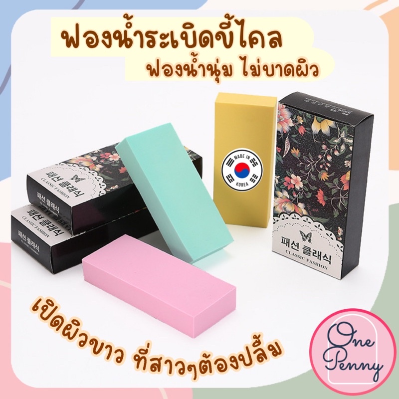 ฟองน้ำขัดขี้ไคล ฟองน้ำระเบิดขี้ไคล ฟองน้ำขัดผิวตัว ปลอดภัย ไม่มีสารตกค้าง ไม่บาดผิว