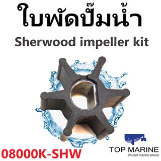 ใบพัดปั๊มน้ำ Sherwood impeller kit 08000K-SHW