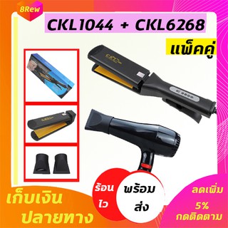 🔥แพ็คคู่🔥 เครื่องหนีบผม CKL1044+CKL6268 เป่าผม ไดร์ ไดร์ร้อน ไดร์เป่าผม รีดผม เครื่องเป่าผม 1000วัตต์ หนีบผม เครื่องห