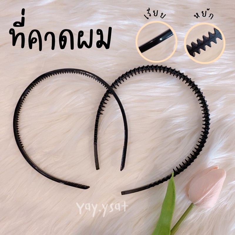 ที่คาดผม ที่คาดผมสีดำเกาหลีแบบคลาสสิค