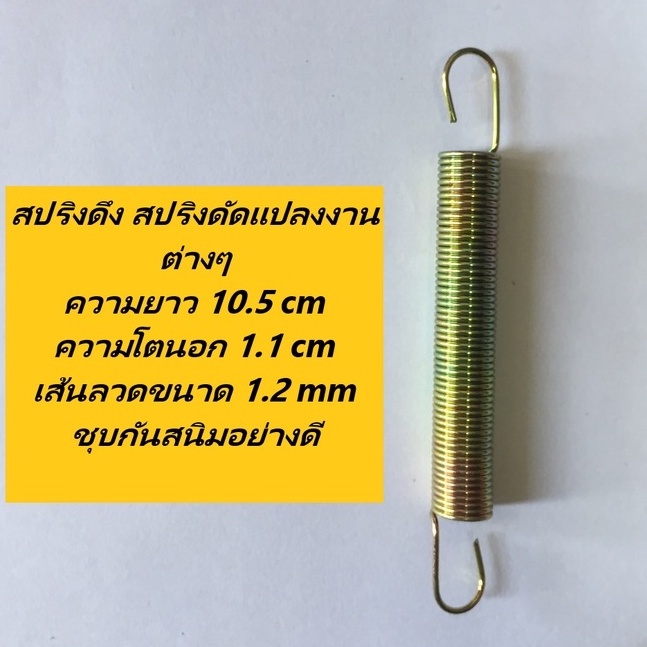 สปริงดึง สปริงดัดแปลงงานต่างๆ ความยาว 10.5 cm ความโตนอก 1.1 cm เส้นลวดขนาด 1.2 mm ชุบกันสนิมอย่างดี