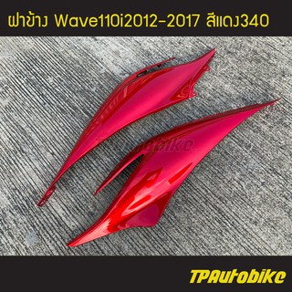 ฝาข้าง Wave110i ปี 2012-2017 เวฟ110i สี แดง340 แดงแก้ว /เฟรมรถ กรอบรถ ชุดสี