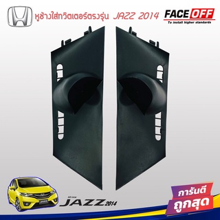 หูช้าง JAZZ 2014-2022 ช่องใส่เสียงแหลม ทวิตเตอร์ HONDA ฮอนด้า แจ๊ส สีดำ ติดรถยนต์ ลำโพงเครื่องเสียงติดรถยนต์