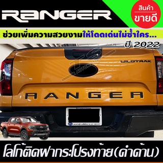 โลโก้ติดฝากระบะท้าย สีดำด้าน Ford Ranger 2022-2025 (A)