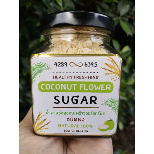 น้ำตาลช่อดอกมะพร้าวออร์แกนิคชนิดผง (100g) 4289&6395 เนื้อเนียนนุ่ม หอม ละลายง่าย สายสุขภาพต้องโดนค่ะ