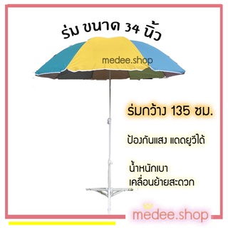 medee.shop พร้อมส่ง💕 ร่ม ร่มตลาดนัด ร่มสนาม ร่มแม่ค้า ร่มขายของ ขนาด34 นิ้ว ราคาไม่รวมขาร่ม🏖