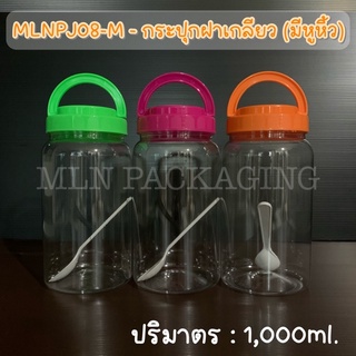 MLNPJ08-M - กระปุกฝาเกลียว (มีหูหิ้ว) 1,000ml. (มีฝา3สี)