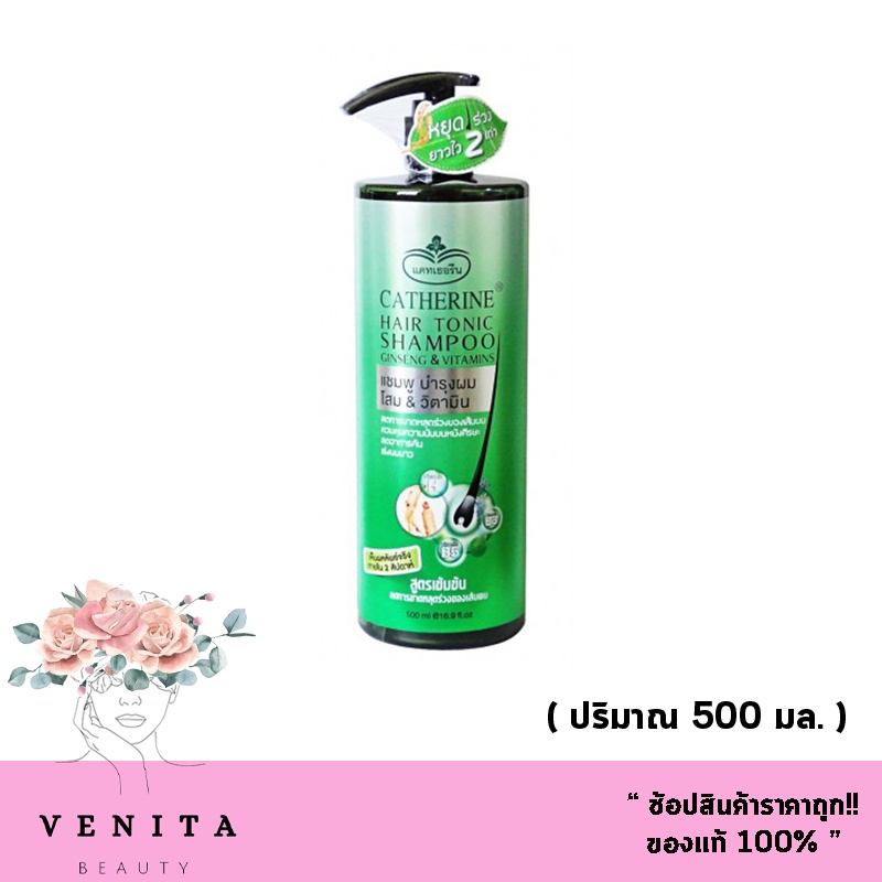 Catherine Hair tonic shampoo ginseng & vitamin แคทเธอรีน แชมพู ป้องกันผมร่วง เร่งผมยาว 500 ml. (1 ชิ้น.)