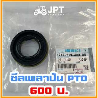 ซีลเพลาปั่น(PTO) รถไถอิเซกิ NT540/542/554 (40-42-54)แรงม้า โดยเจพีที