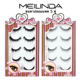 ขนตาปลอมแพค 5 คู่ MEILINDA GIRLY EYE EYELASH ขนตาปลอมเมลินดา รุ่นเกิรลลี่ อาย