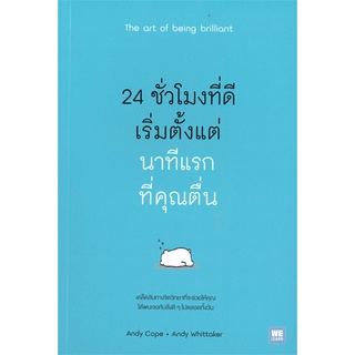 หนังสือ   24 ชั่วโมงที่ดีเริ่มตั้งแต่นาทีแรกที่คุณตื่น The art of being brilliant