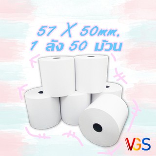 กระดาษใบเสร็จความร้อน กระดาษใบเสร็จ ขนาด 57x50mm 50 ม้วน