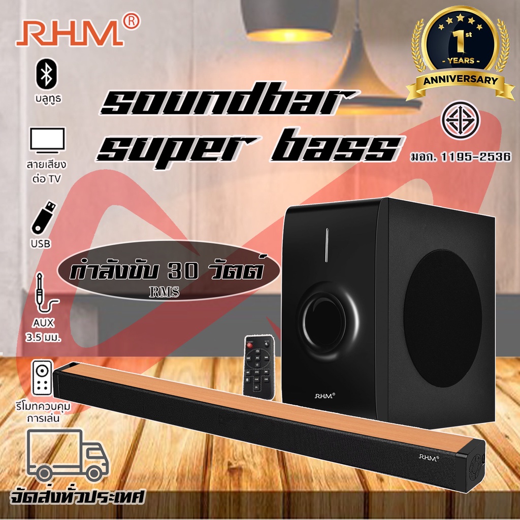 ลำโพงซาวด์บาร์พร้อมซับวูฟเฟอร์ RHM รุ่น CO-1300 กำลังขับ 30W BT/TV/USB/AUX/HDMI Soundbar+Subwoofer S