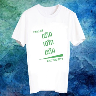 เสื้อยืดสีขาว สั่งทำ เสื้อยืด Fanmade เสื้อแฟนเมด เสื้อยืดคำพูด เสื้อแฟนคลับ FANC เอริค Eric THE BOYZ