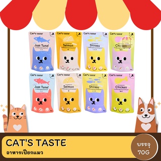 Cats​ taste อาหารเปียกแมว​ 70G