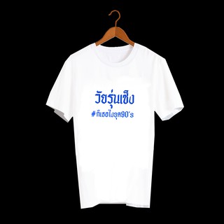 เสื้อยืดตัวหนังสือ เสื้อยืดคำพูด เสื้อยืดตลกๆ เสื้อคำพูดสุดฮิต ยุค90 เสื้อวินเทจ เสื้อยืดลาย วัยรุ่นเซ็ง TXA299