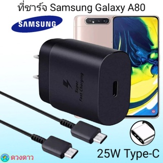 ที่ชาร์จSamsung A80  Super Fast Charge 25Wแท้ 100%การชาร์จด่วนแบบพิเศษ เทคโนโลยีใหม่ Type-c to Type-Cหัวชาร์จ