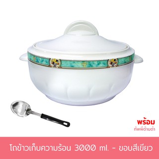 โถข้าวเก็บความร้อน 3000 ml. - ขอบสีเขียว พร้อมทัพพีด้ามดำ
