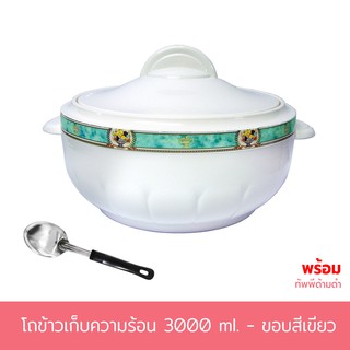 โถข้าวเก็บความร้อน 3000 มล. ขอบสีเขียว พร้อมทัพพีด้ามดำ