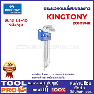 ประเเจหกเหลี่ยมบอลยาว KINGTONY  20109MR 1.5-10  9ตัว/ชุด หกเหลี่ยม หัวบอล ขาว ยาว ทนทานแข็งแรง ขันน็อตแนวเอียงได้